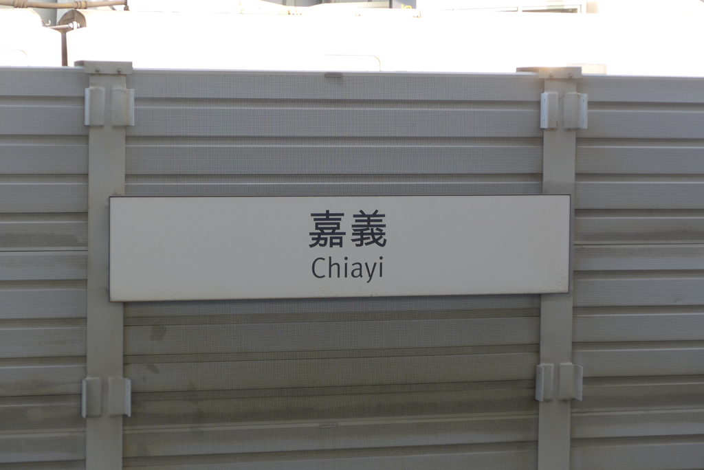 台湾・嘉義県から台北へ (8)