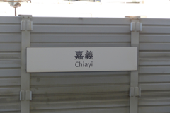 台湾・嘉義県から台北へ (8)