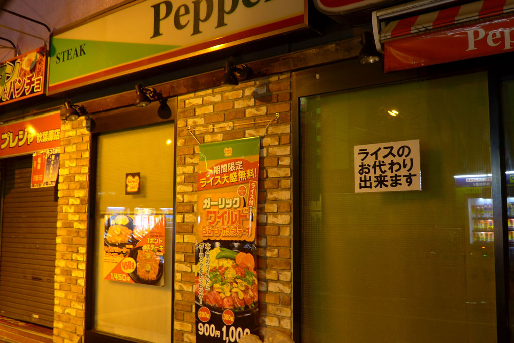 ペッパーランチ・深夜