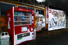 田舎のほっとステーション！