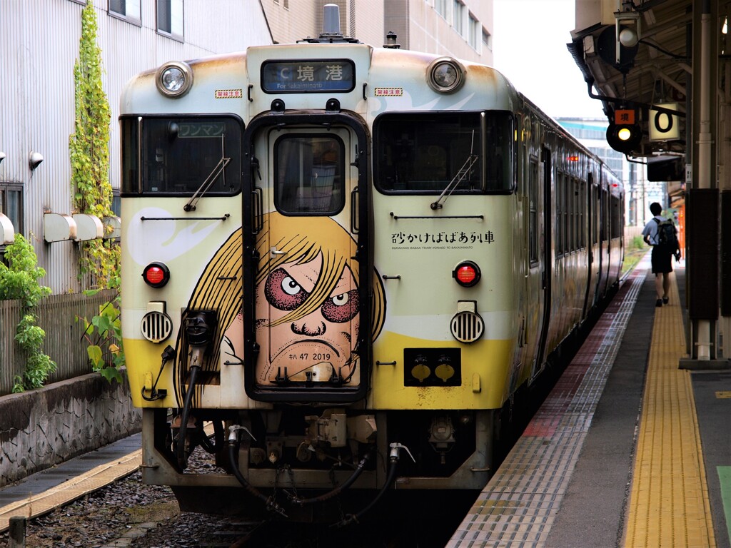 砂かけばばあ列車～米子駅