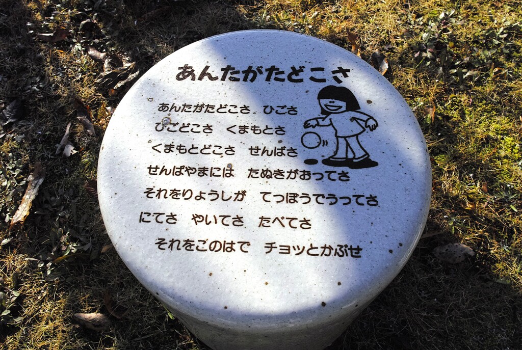 あんたがたどこさ～