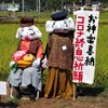 かかしコンテスト～井原市・県主（あがたぬし）4