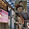 昭和レトロな？　玉島商店街