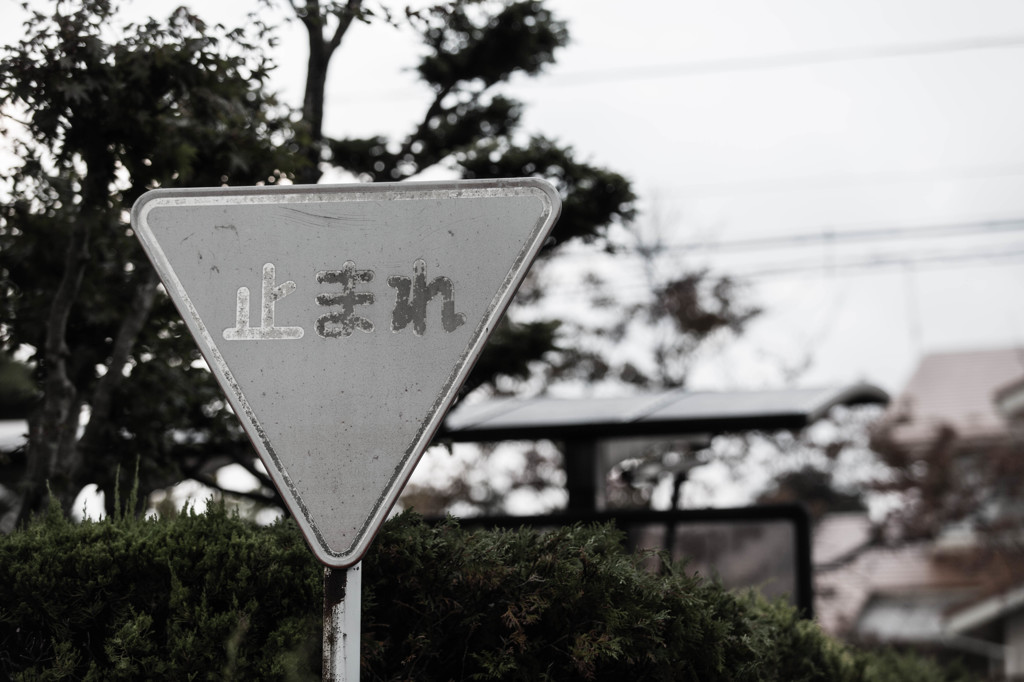 色褪せた標識