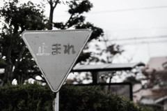 色褪せた標識