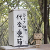 ちゃんと払ってね