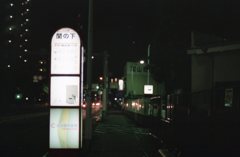 バス停、22時30分