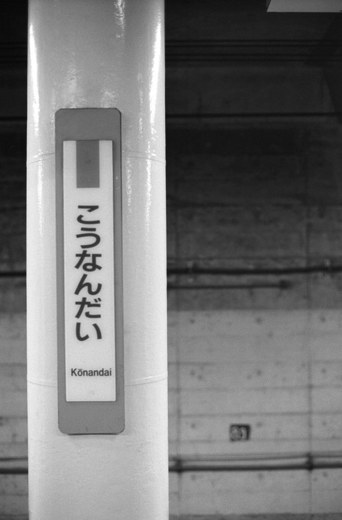 駅