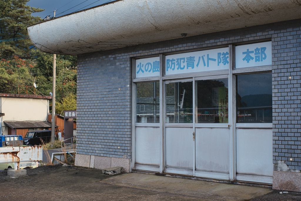 無人の本部
