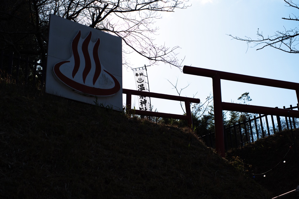 温泉神社
