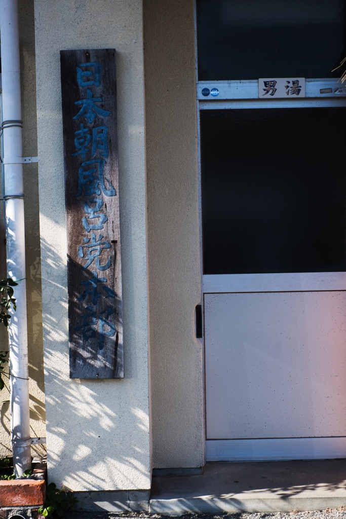 日本朝風呂党本部