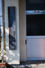 日本朝風呂党本部