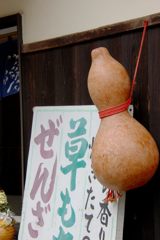 大きな瓢箪　　DSC_5920