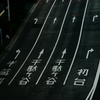四車線