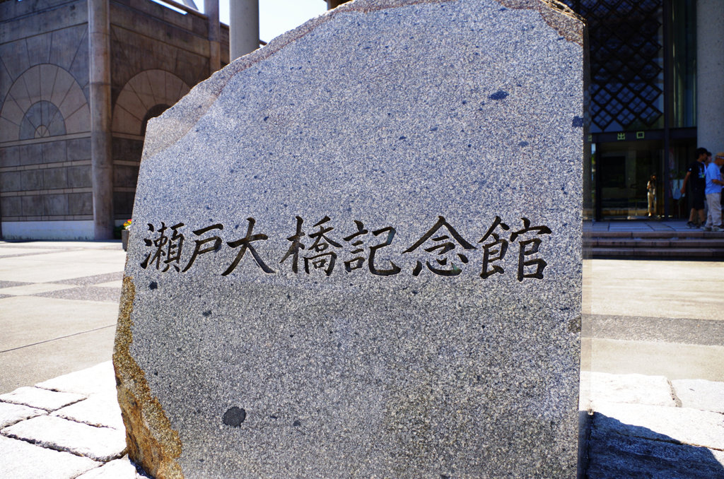 瀬戸大橋記念館！