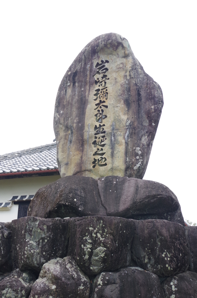 弥太郎の生家