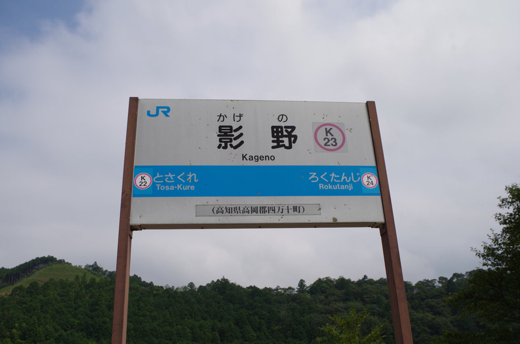 影野という駅