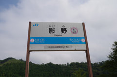 影野という駅
