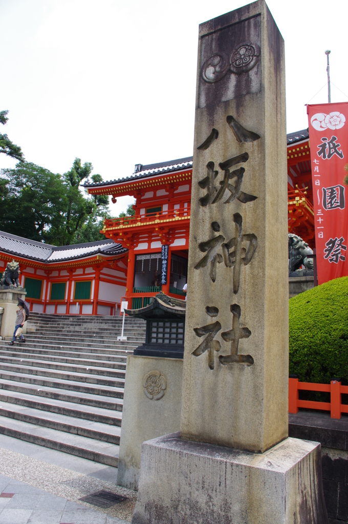 八坂神社