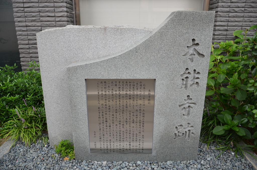 本能寺石碑