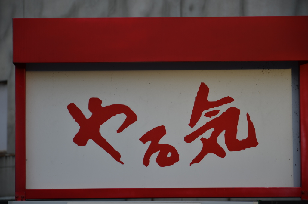 『やる気』京都街角