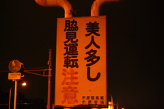 ○○注意