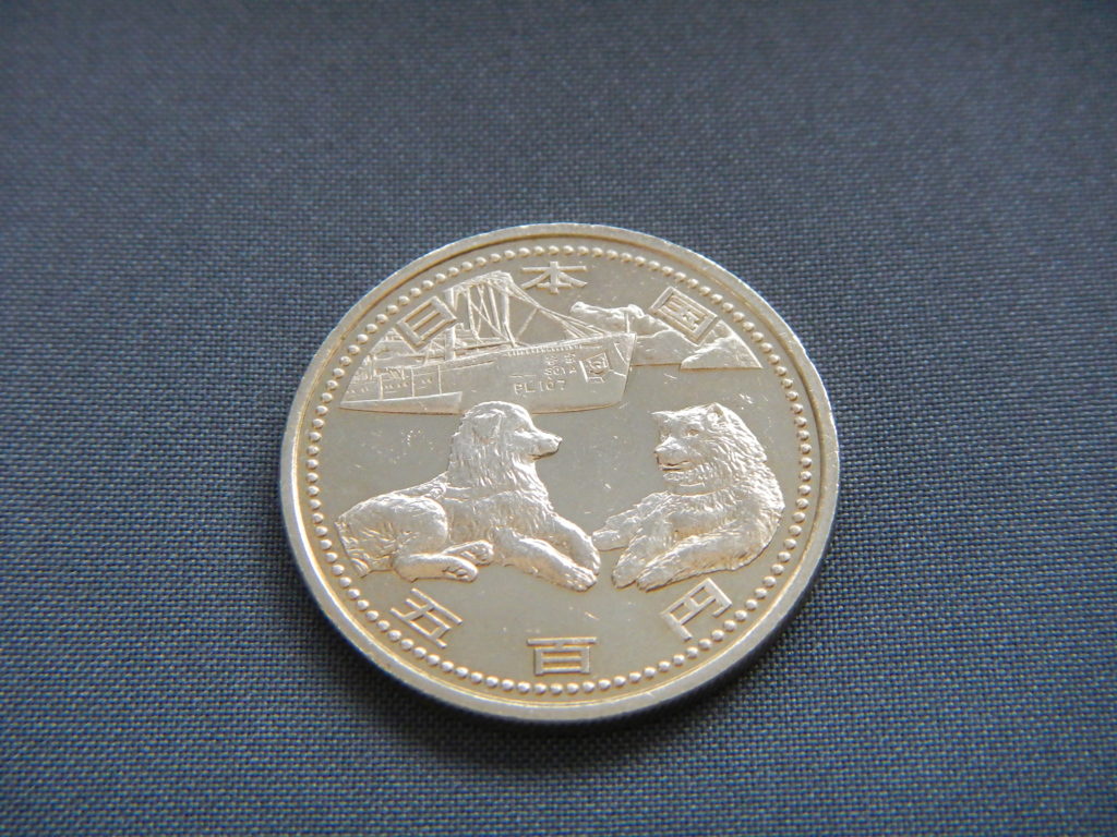 南極地域観測50年記念500円硬貨（表）