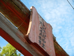 鳩森神社の鳥居（1部）