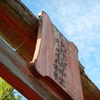 鳩森神社の鳥居（1部）