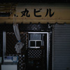 旧丸ビル