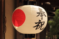 奉祝