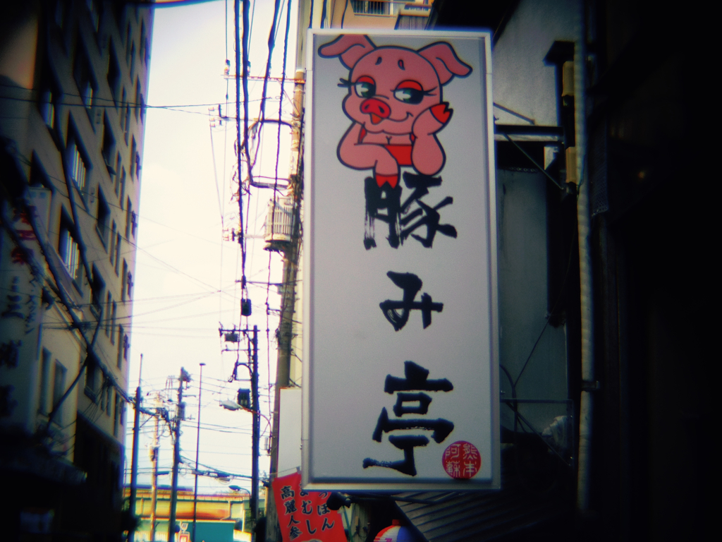 豚み亭