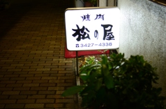 夜の松の屋