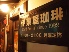 伊東屋珈琲