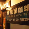 伊東屋珈琲