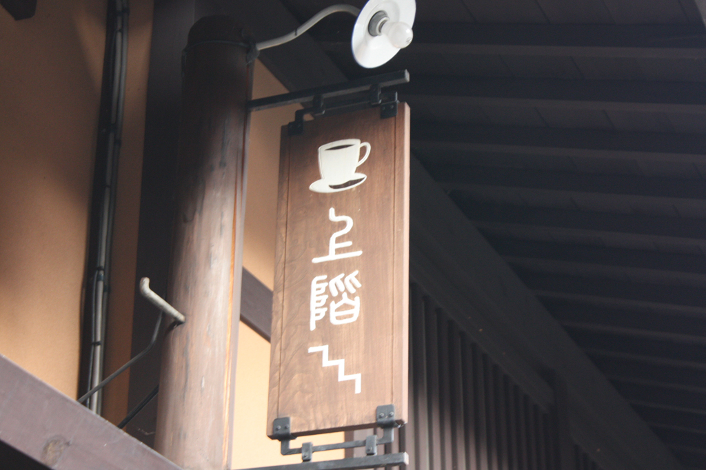 上階