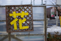 花屋さんの看板