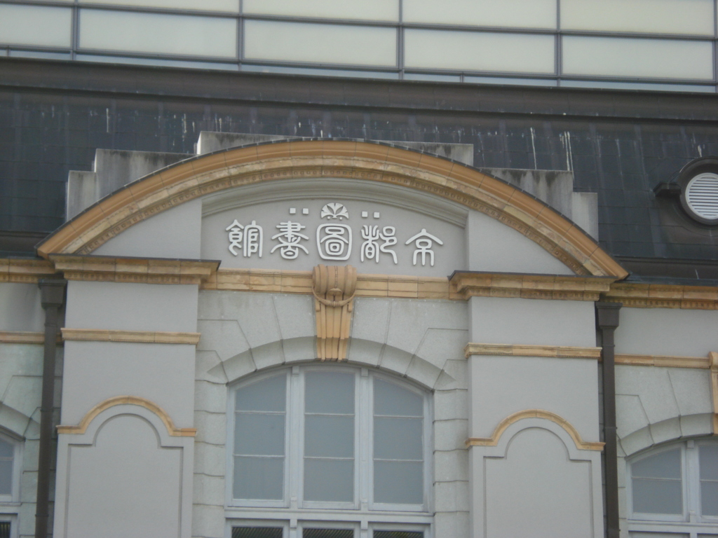 京都図書館の文字