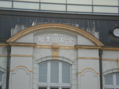 京都図書館の文字
