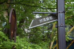 渋温泉