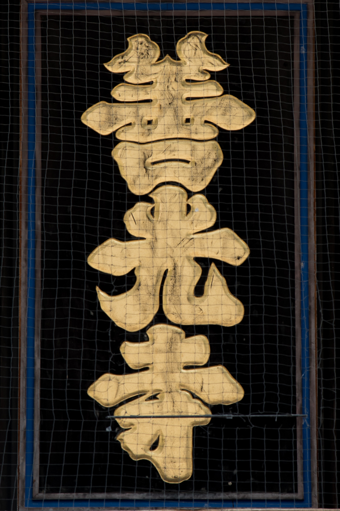 善光寺