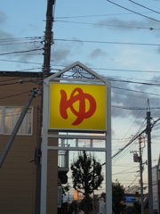 札幌 町のお守り