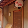 京都 宮川町 町屋の雅