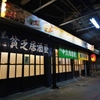 宮崎 意味深い居酒屋