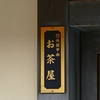 京都　花街の新しい姿