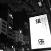 東京  銀座の街角