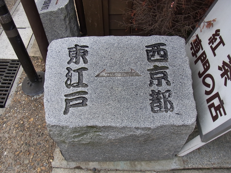 三重 関宿 道標