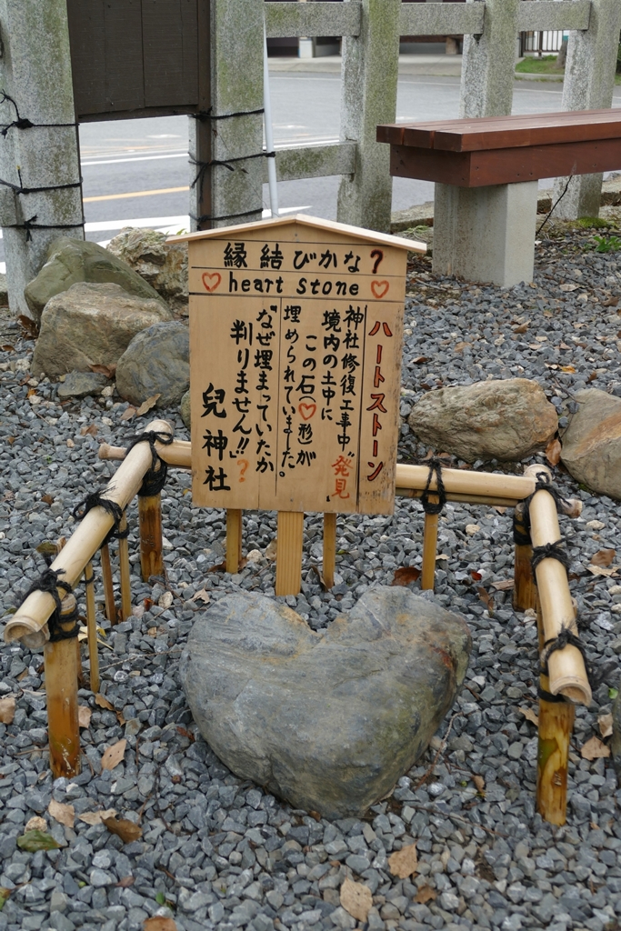 京都 兒神社 ハートストーン
