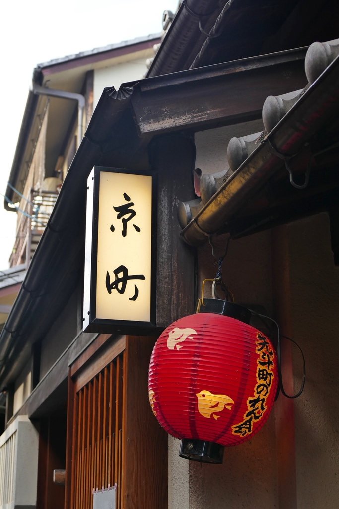 京都 先斗町の提灯